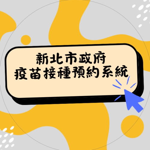 新北市政府疫苗接種預約系統