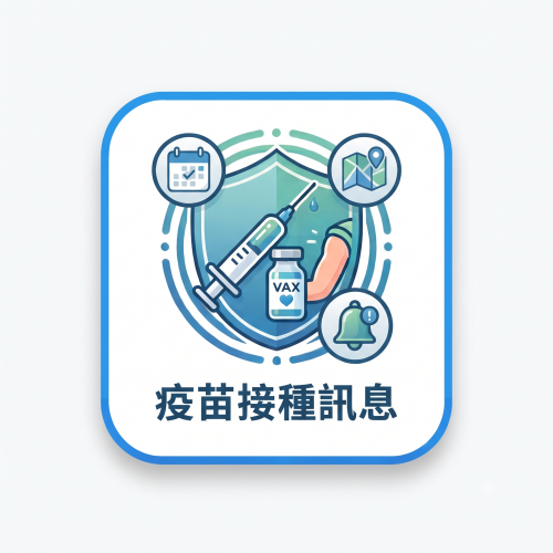 公費疫苗接種資訊